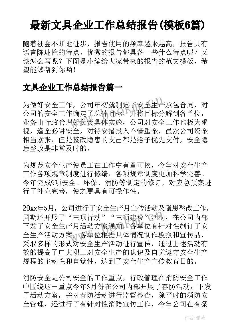 最新文具企业工作总结报告(模板6篇)