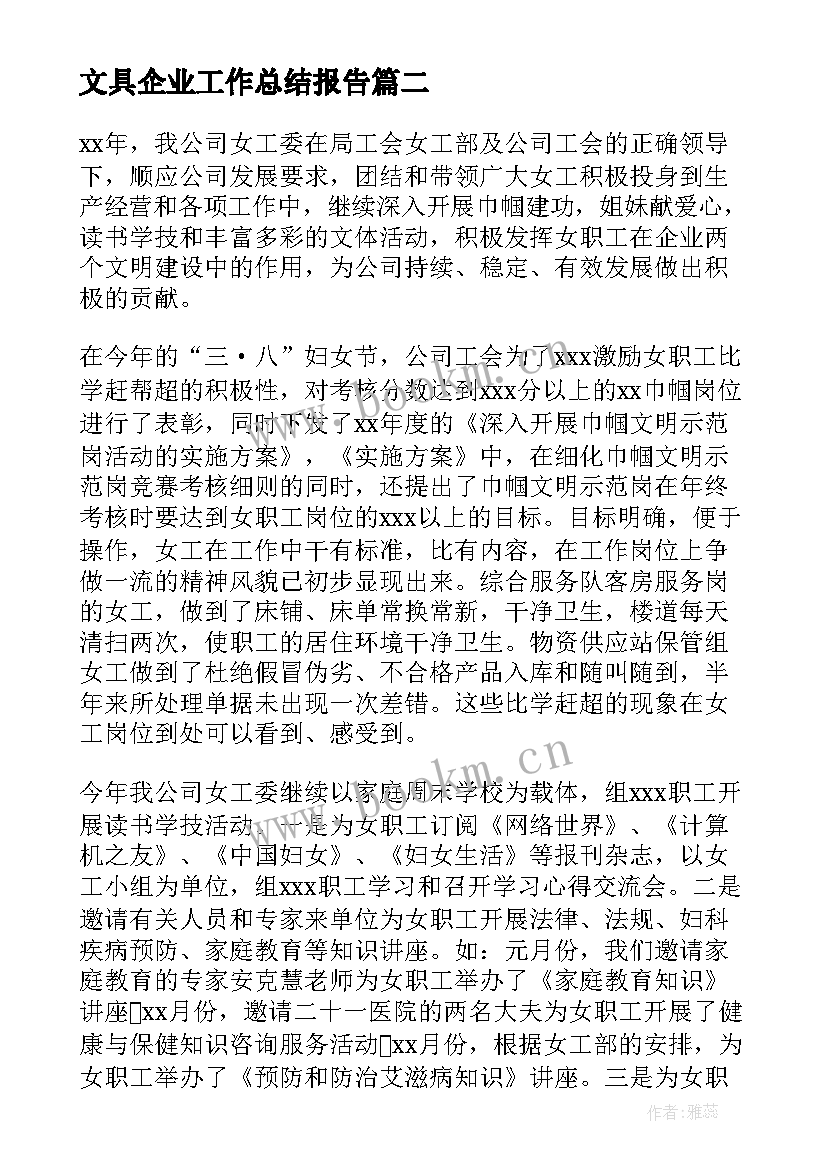 最新文具企业工作总结报告(模板6篇)