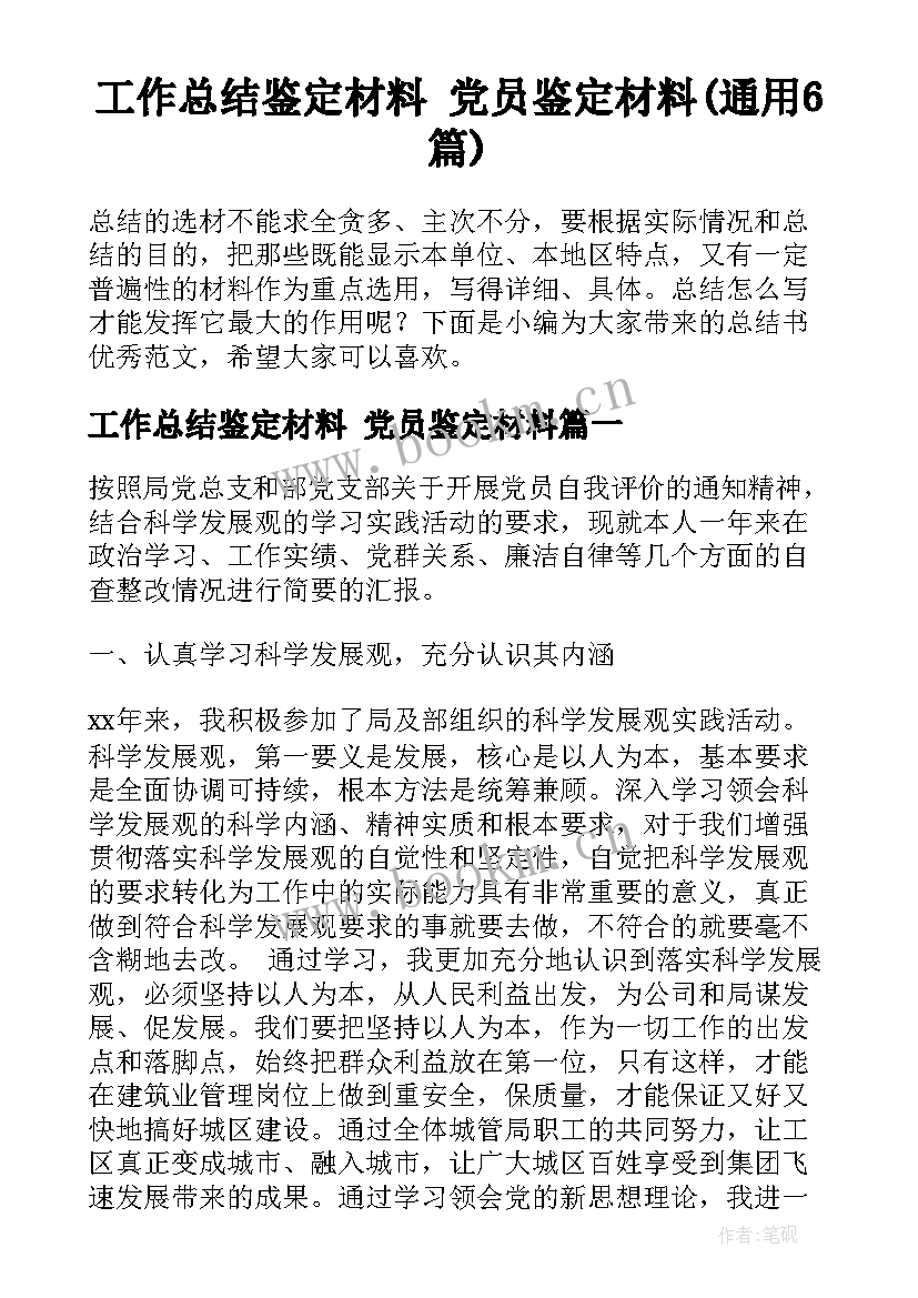 工作总结鉴定材料 党员鉴定材料(通用6篇)