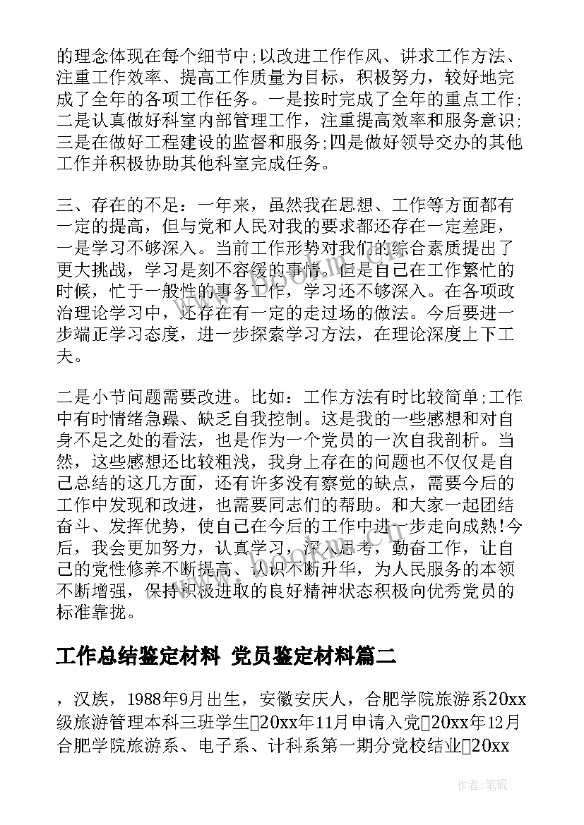 工作总结鉴定材料 党员鉴定材料(通用6篇)