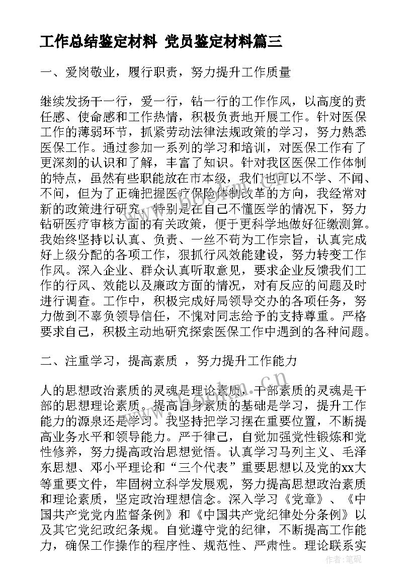 工作总结鉴定材料 党员鉴定材料(通用6篇)