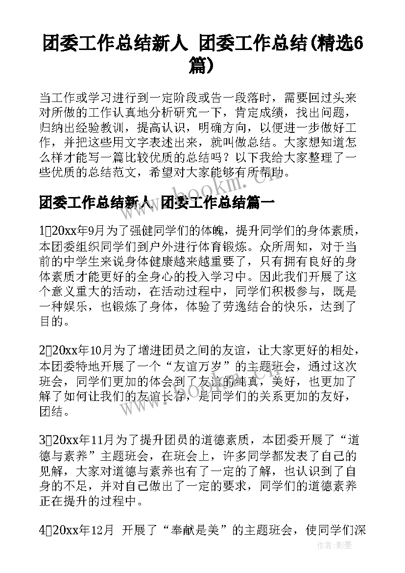 团委工作总结新人 团委工作总结(精选6篇)