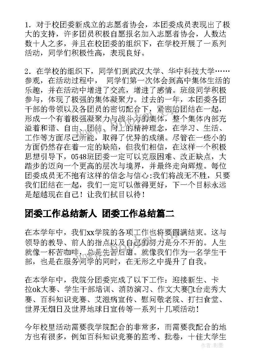 团委工作总结新人 团委工作总结(精选6篇)