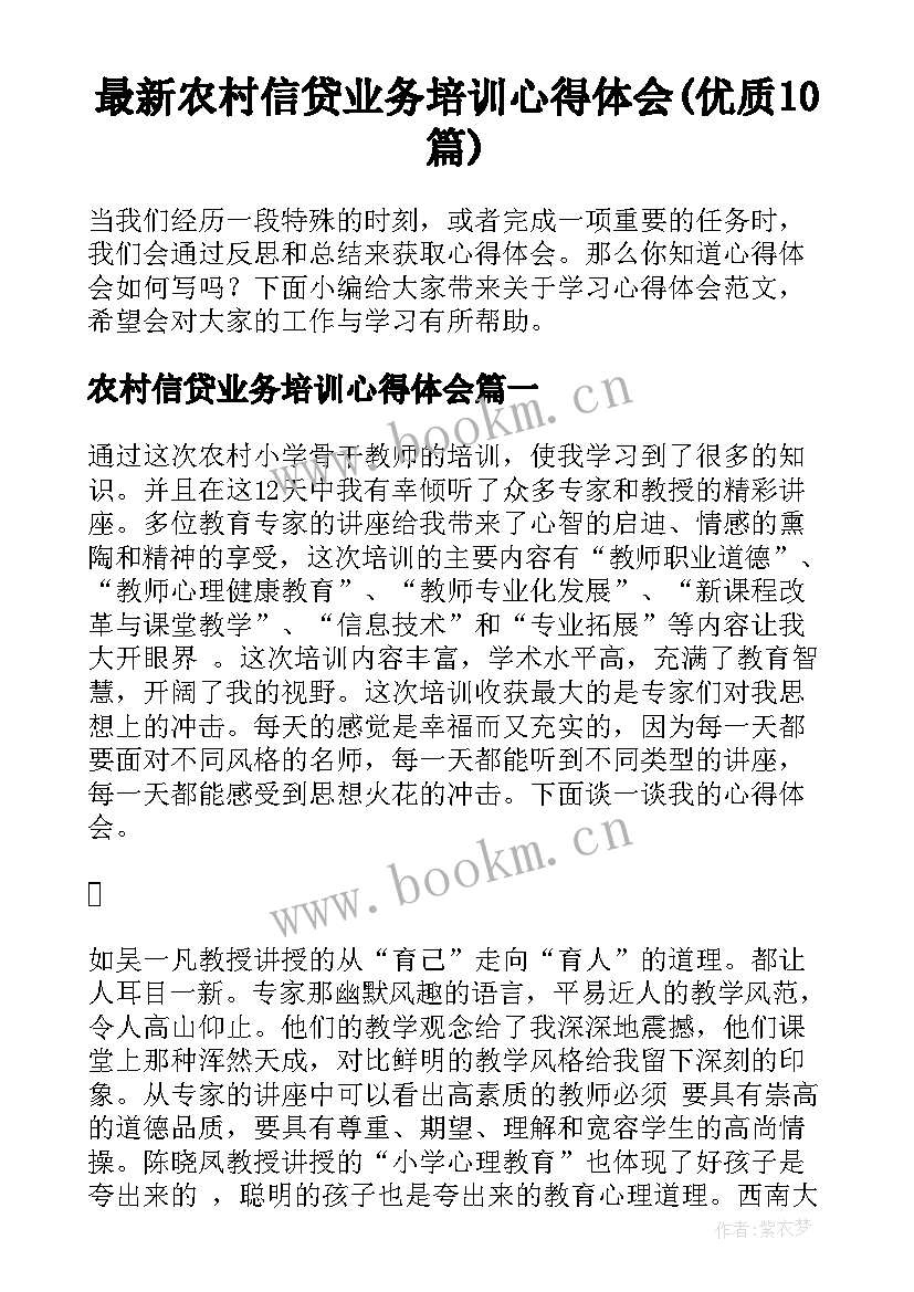 最新农村信贷业务培训心得体会(优质10篇)