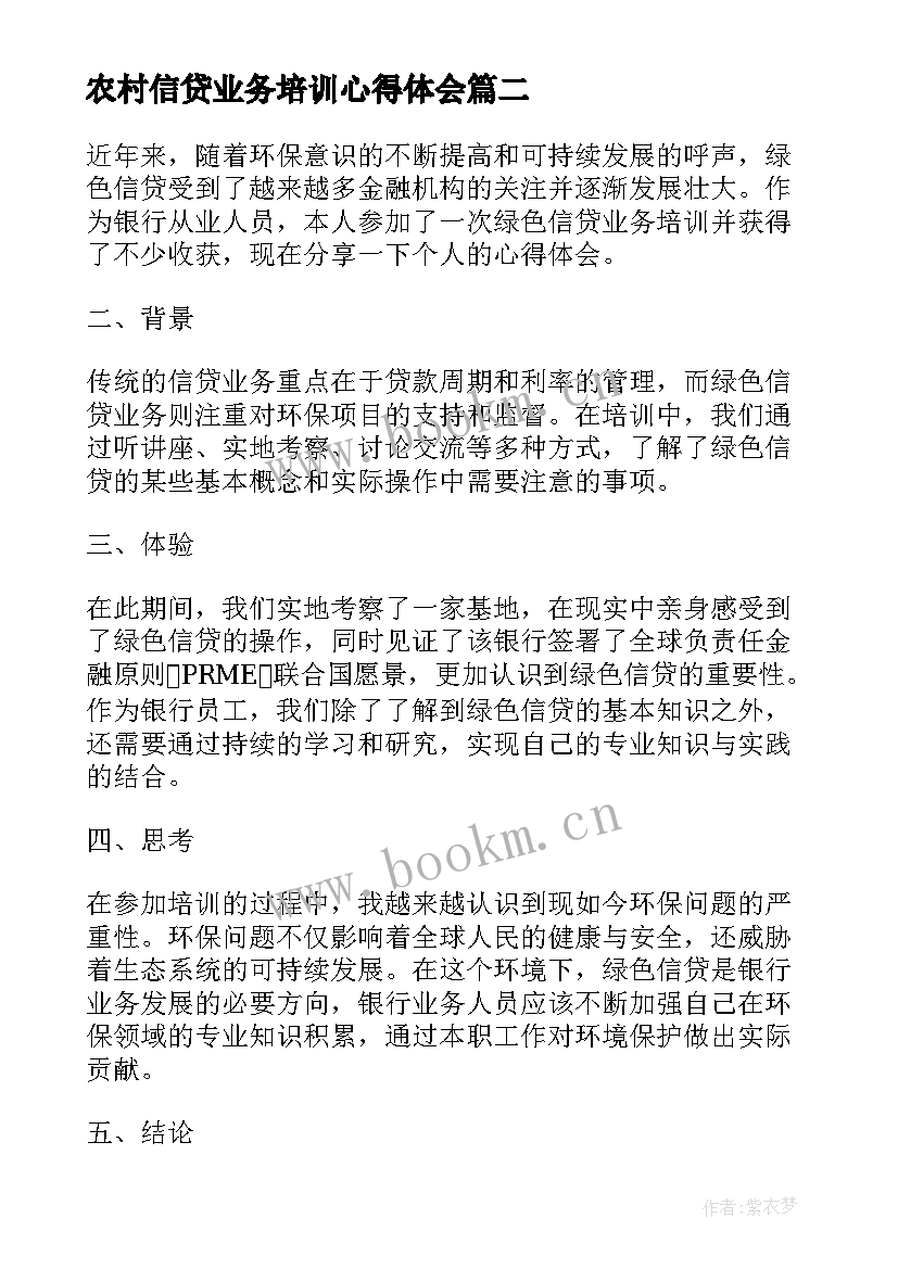 最新农村信贷业务培训心得体会(优质10篇)