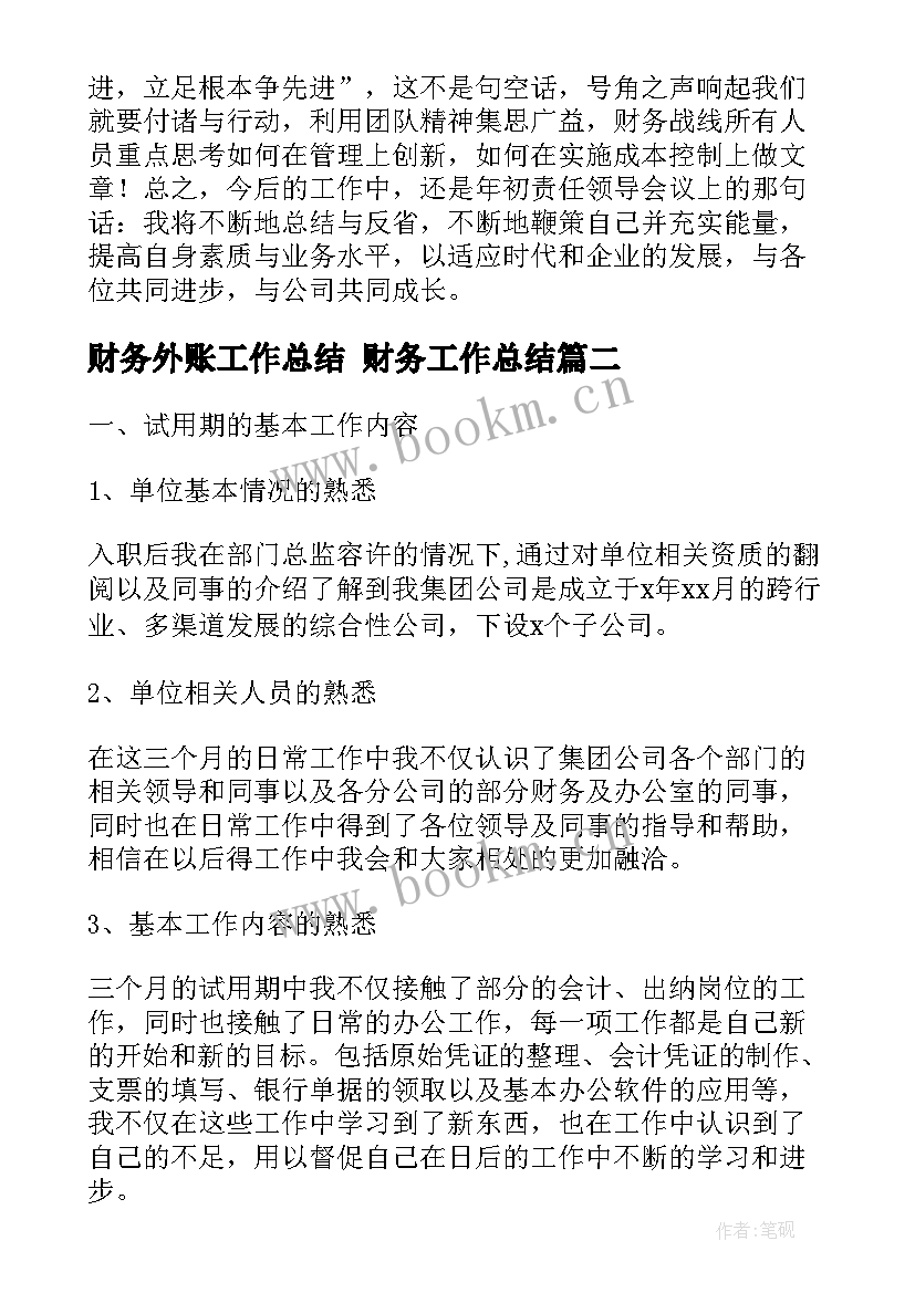 财务外账工作总结 财务工作总结(优秀6篇)