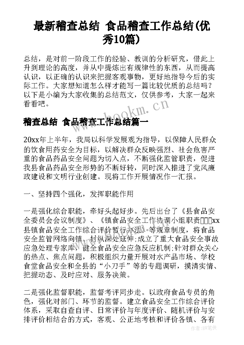 最新稽查总结 食品稽查工作总结(优秀10篇)