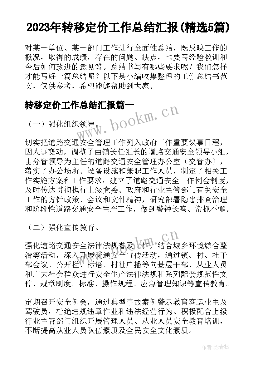 2023年转移定价工作总结汇报(精选5篇)