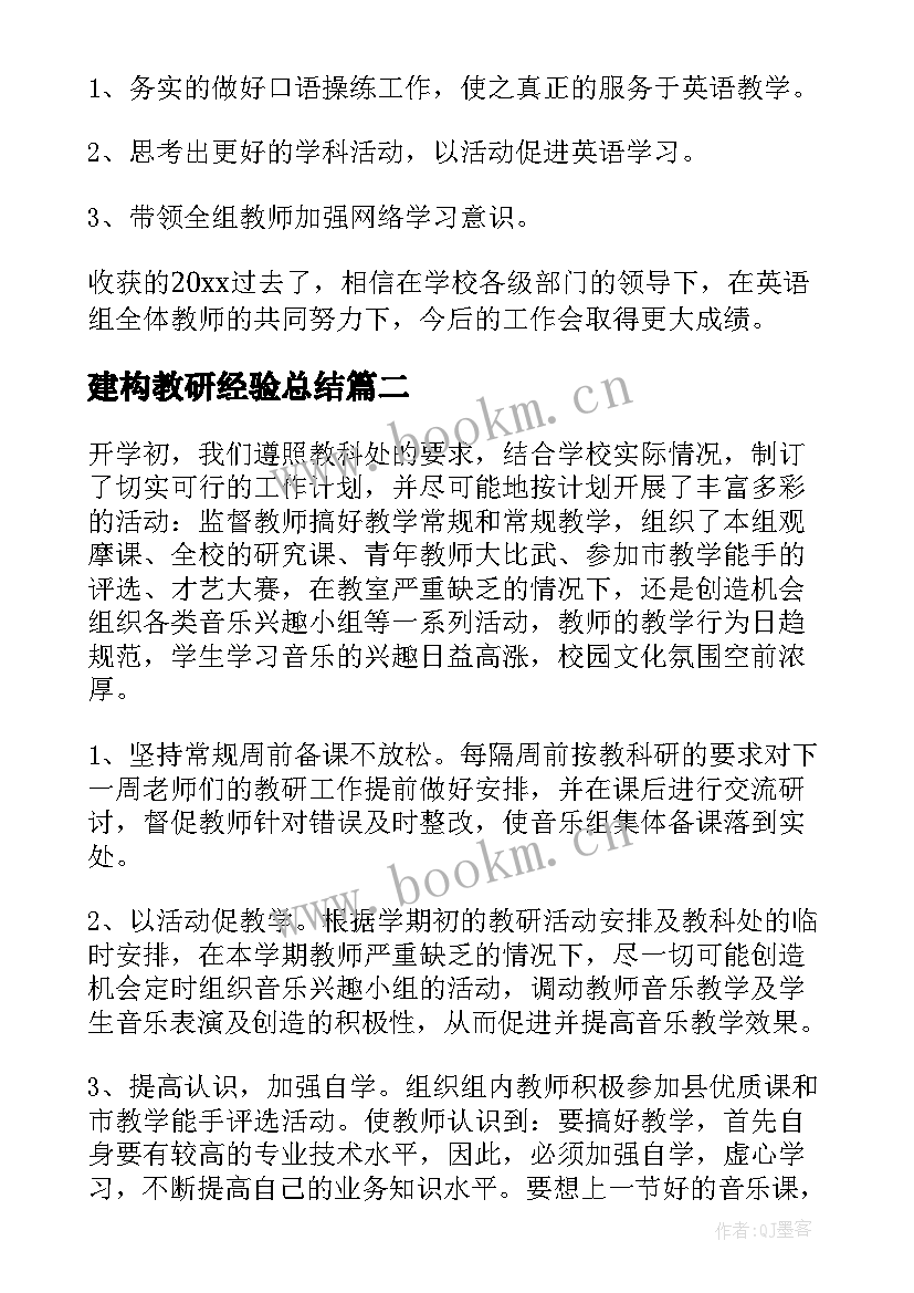 最新建构教研经验总结(优秀10篇)