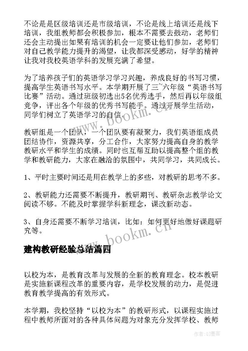 最新建构教研经验总结(优秀10篇)