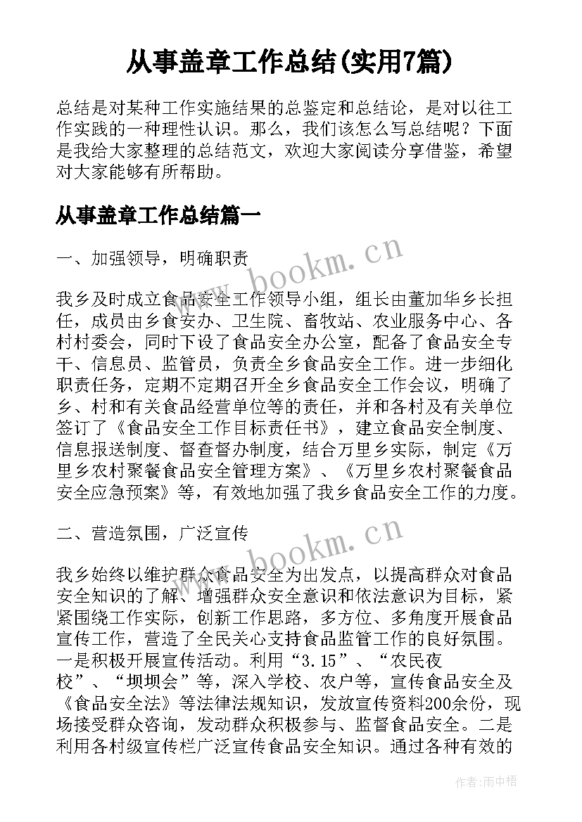 从事盖章工作总结(实用7篇)