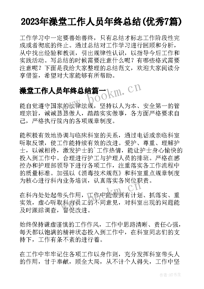 2023年澡堂工作人员年终总结(优秀7篇)