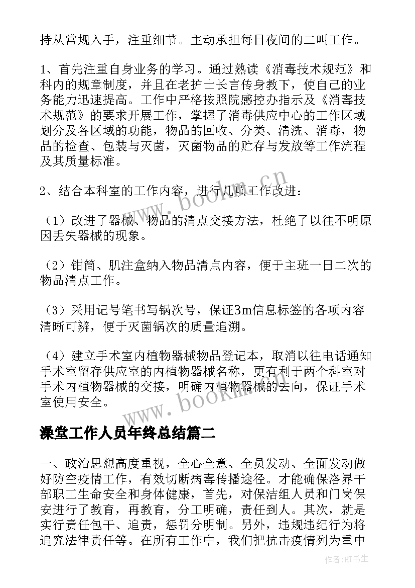 2023年澡堂工作人员年终总结(优秀7篇)