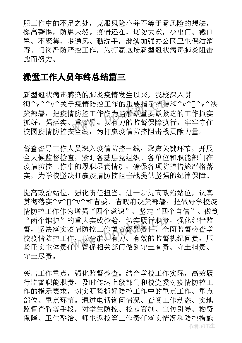 2023年澡堂工作人员年终总结(优秀7篇)