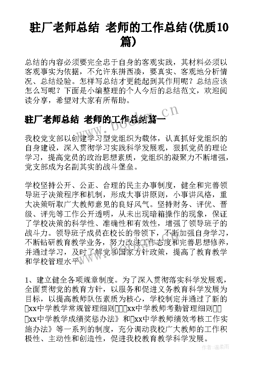 驻厂老师总结 老师的工作总结(优质10篇)