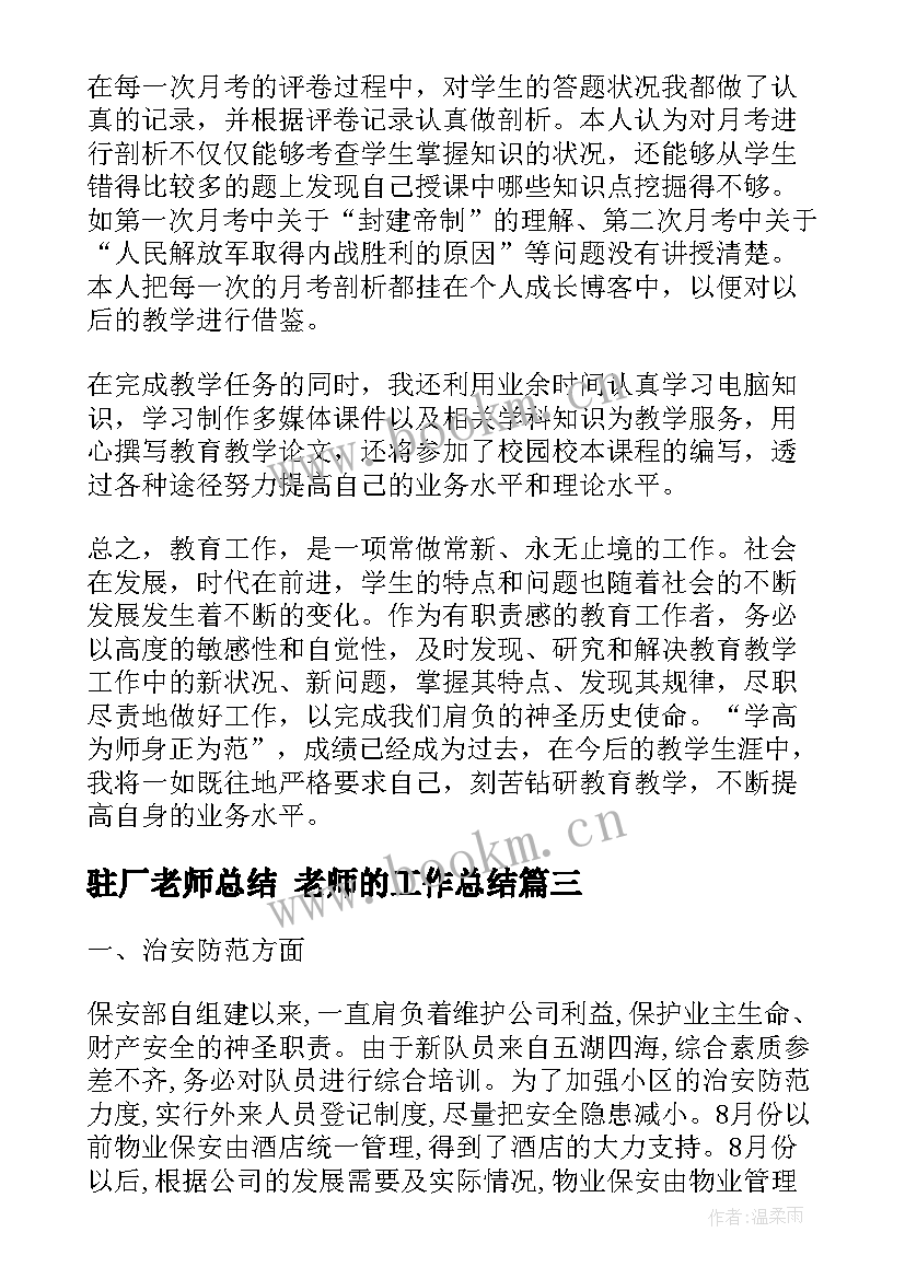 驻厂老师总结 老师的工作总结(优质10篇)