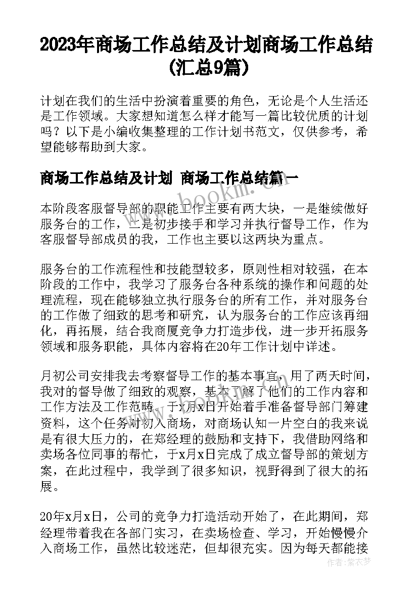 2023年商场工作总结及计划 商场工作总结(汇总9篇)