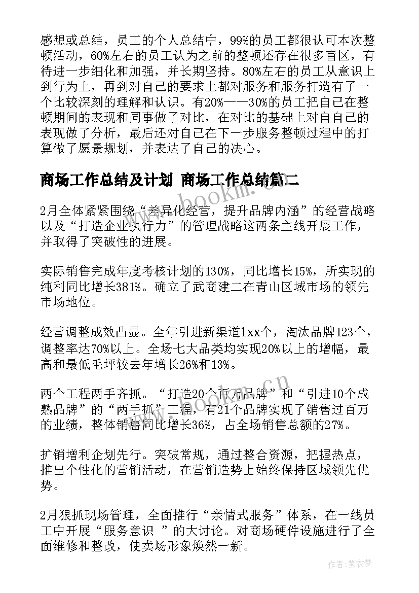 2023年商场工作总结及计划 商场工作总结(汇总9篇)