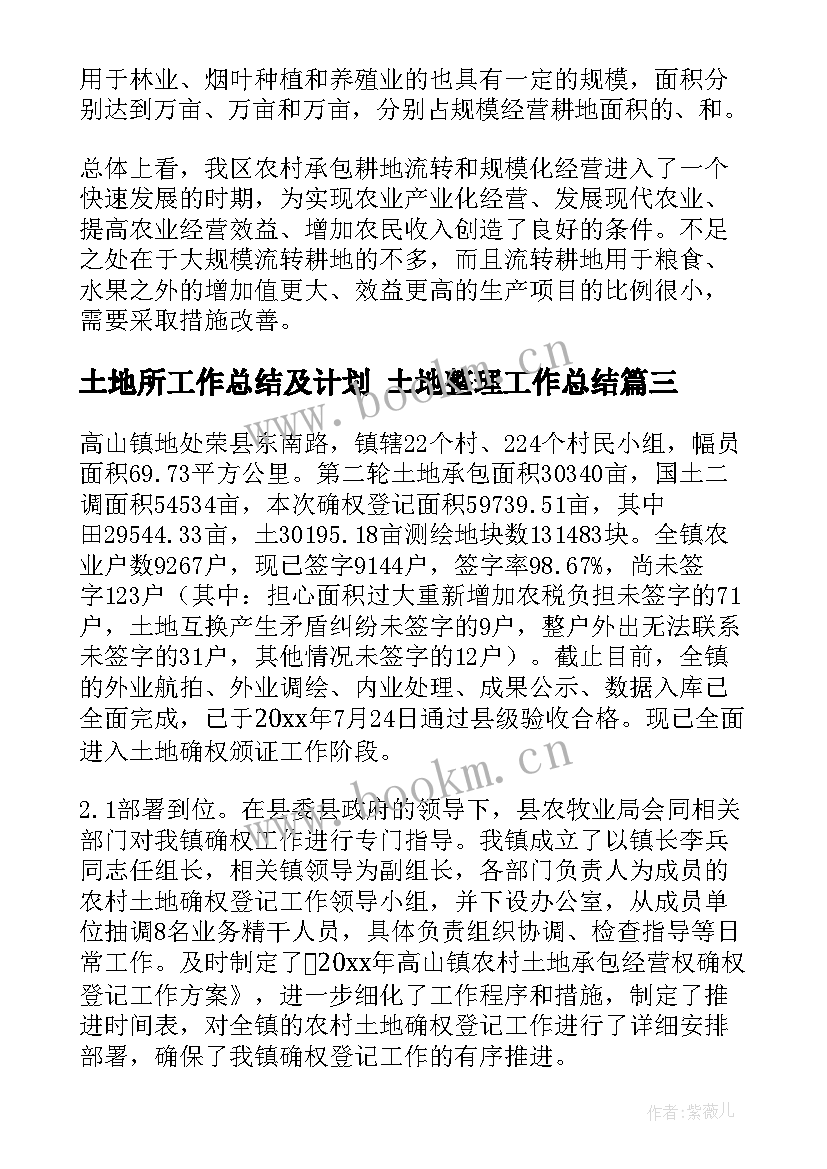 土地所工作总结及计划 土地整理工作总结(实用5篇)