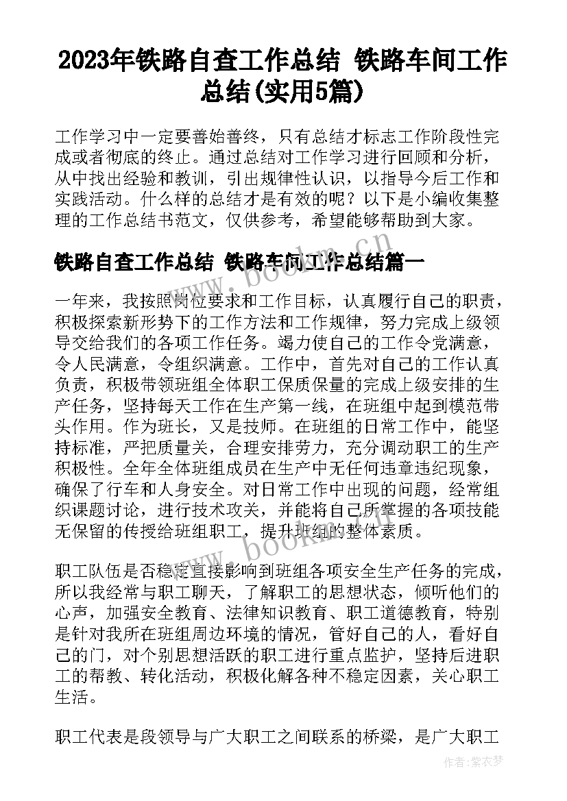 2023年铁路自查工作总结 铁路车间工作总结(实用5篇)