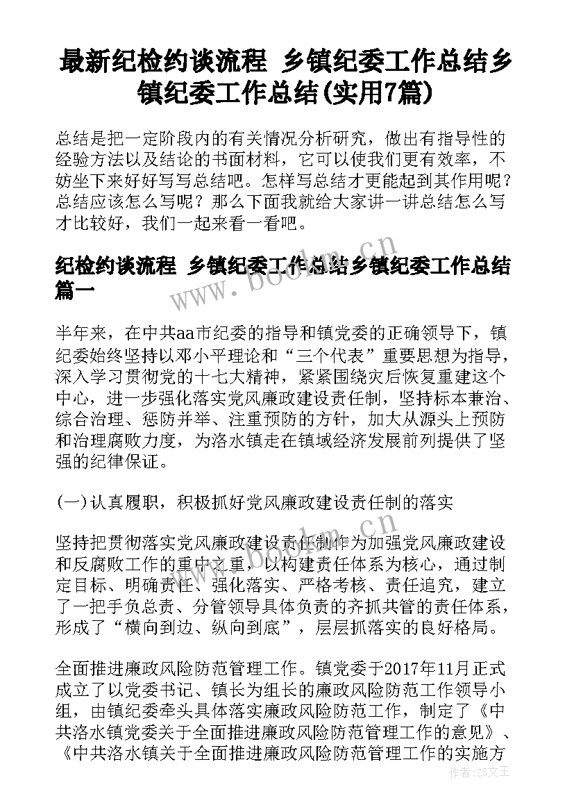 最新纪检约谈流程 乡镇纪委工作总结乡镇纪委工作总结(实用7篇)