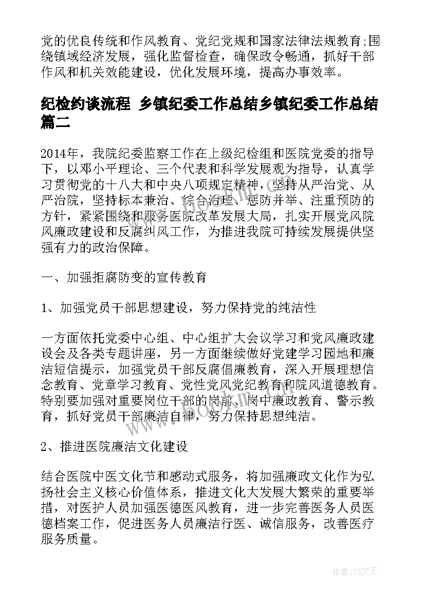 最新纪检约谈流程 乡镇纪委工作总结乡镇纪委工作总结(实用7篇)