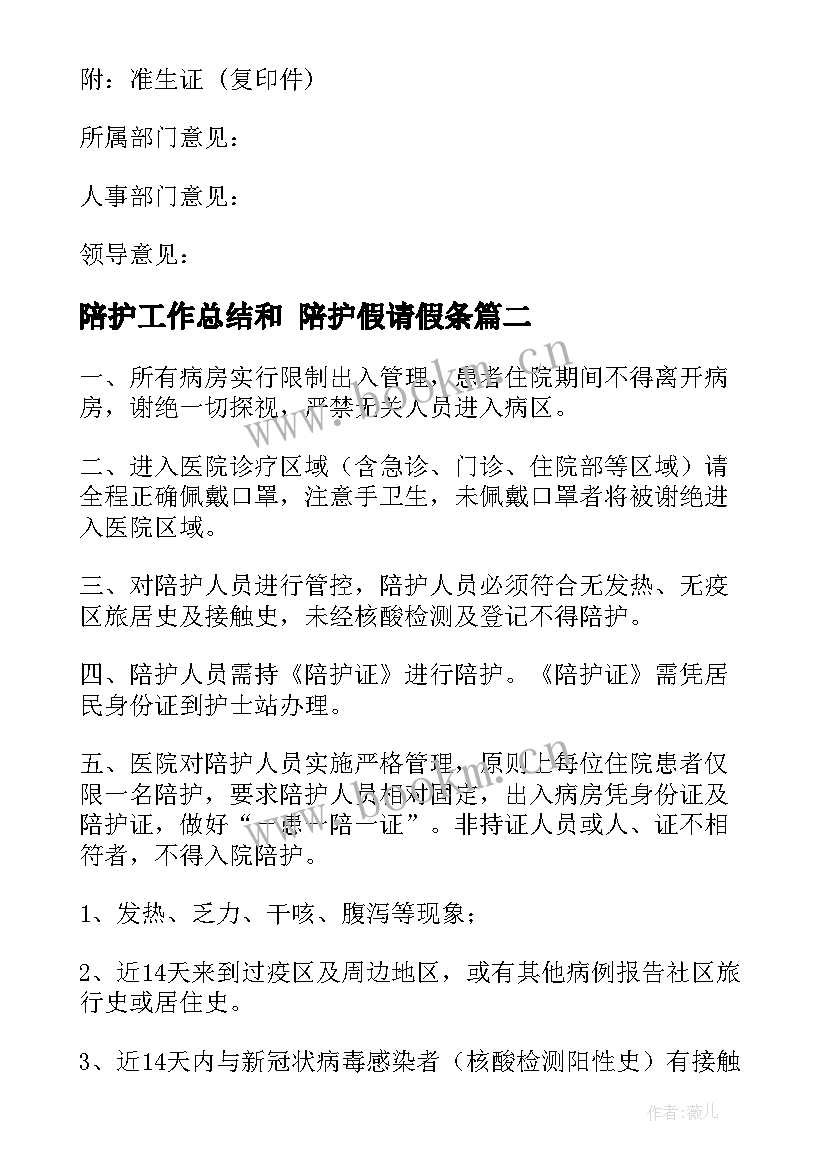 陪护工作总结和 陪护假请假条(实用8篇)