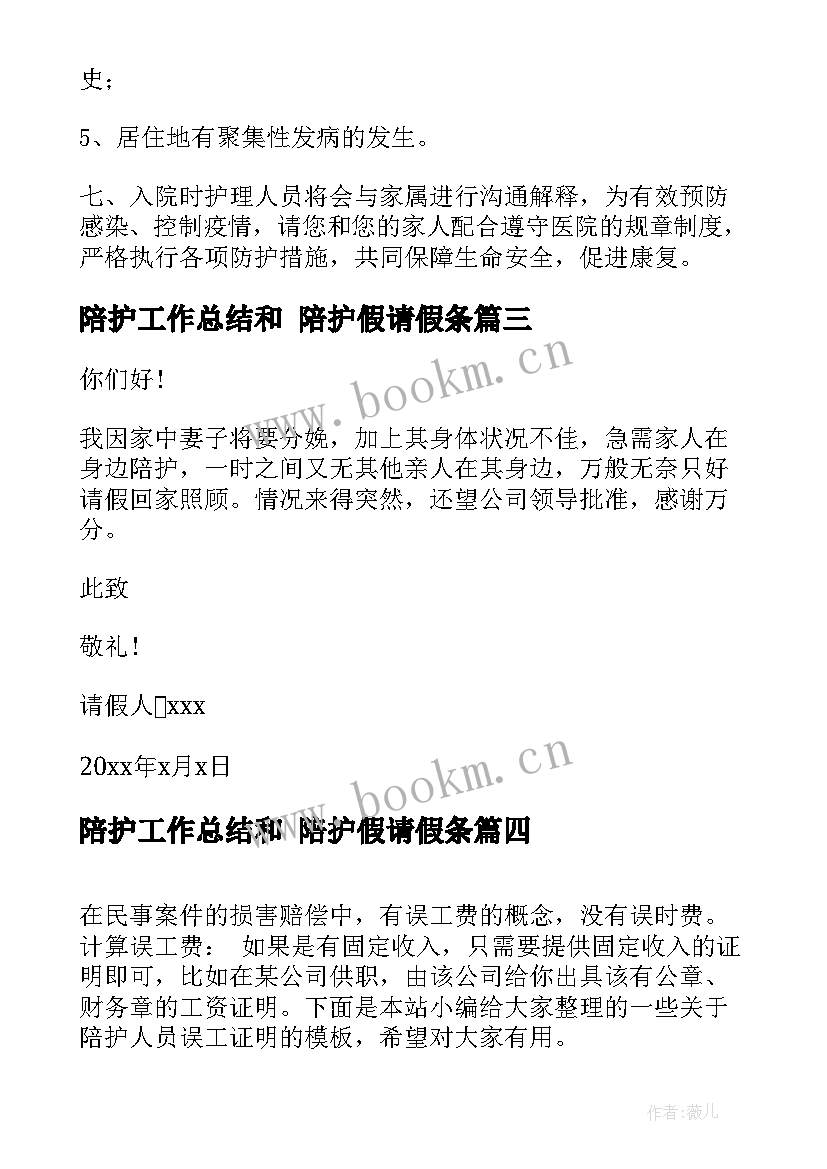 陪护工作总结和 陪护假请假条(实用8篇)