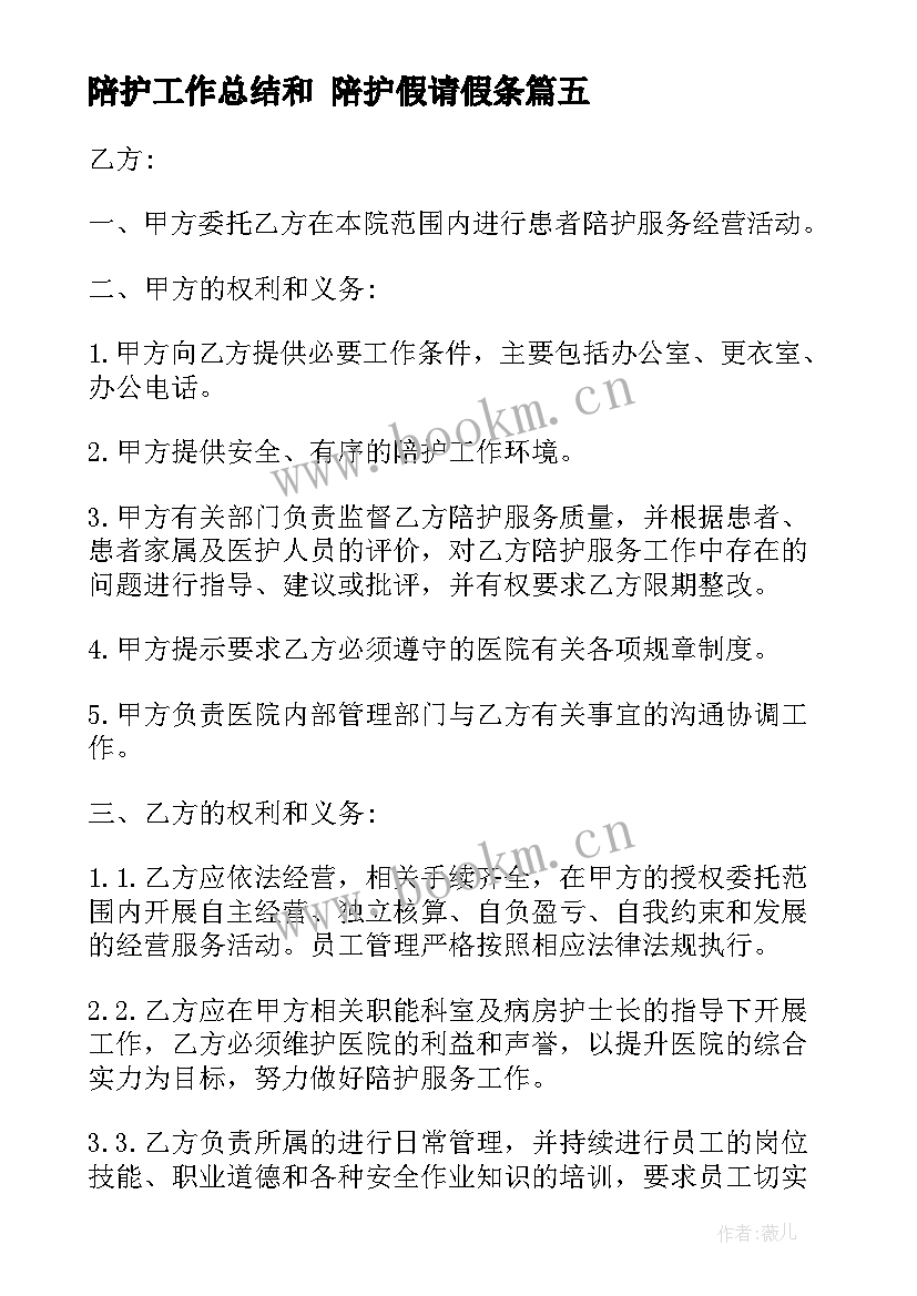 陪护工作总结和 陪护假请假条(实用8篇)