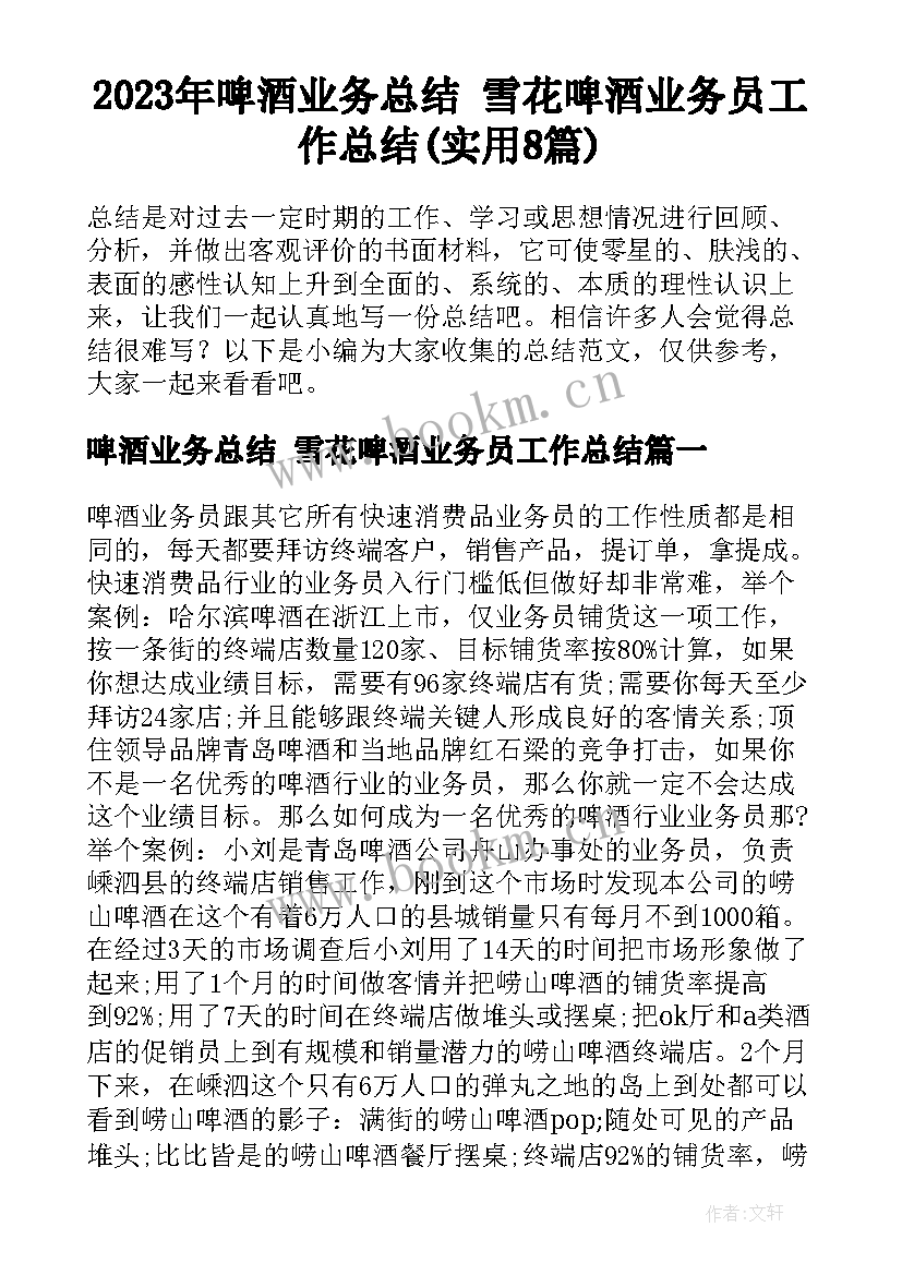 2023年啤酒业务总结 雪花啤酒业务员工作总结(实用8篇)