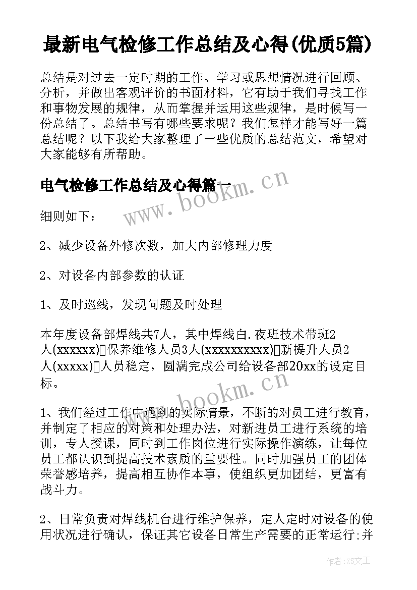 最新电气检修工作总结及心得(优质5篇)