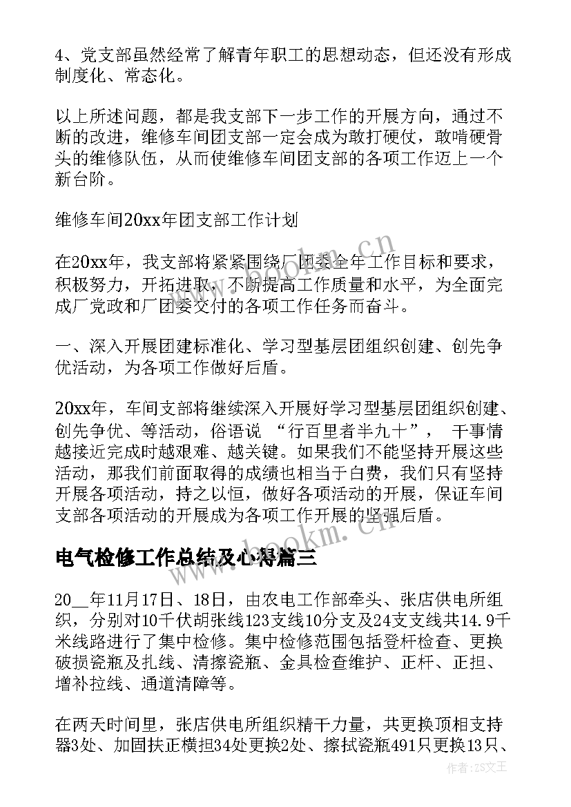 最新电气检修工作总结及心得(优质5篇)