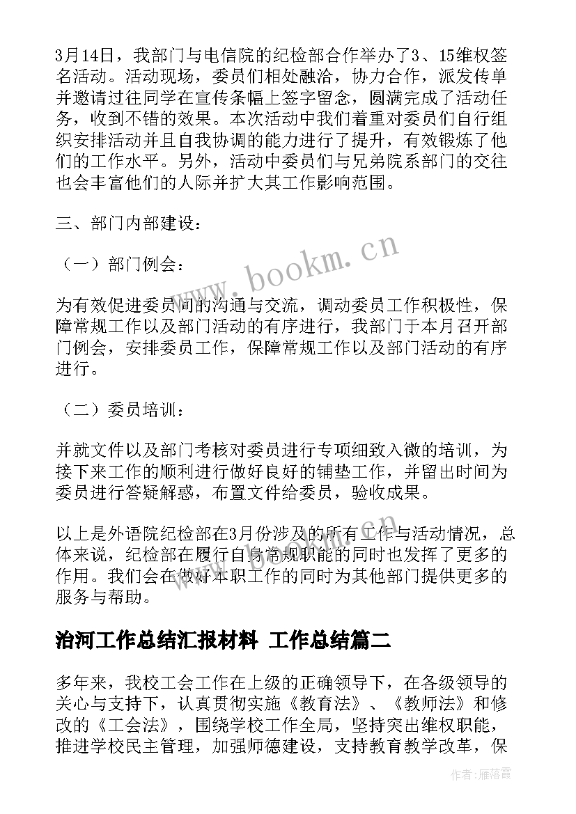 治河工作总结汇报材料 工作总结(模板5篇)