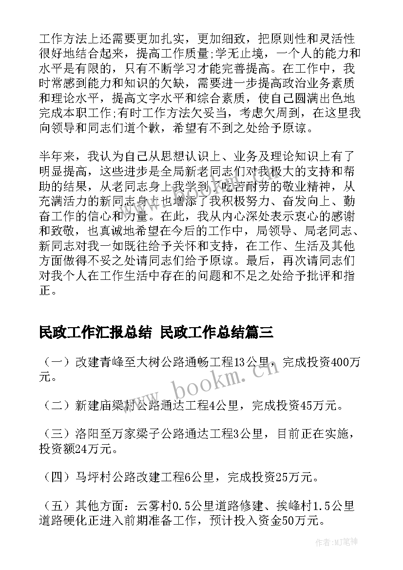 最新民政工作汇报总结 民政工作总结(实用8篇)