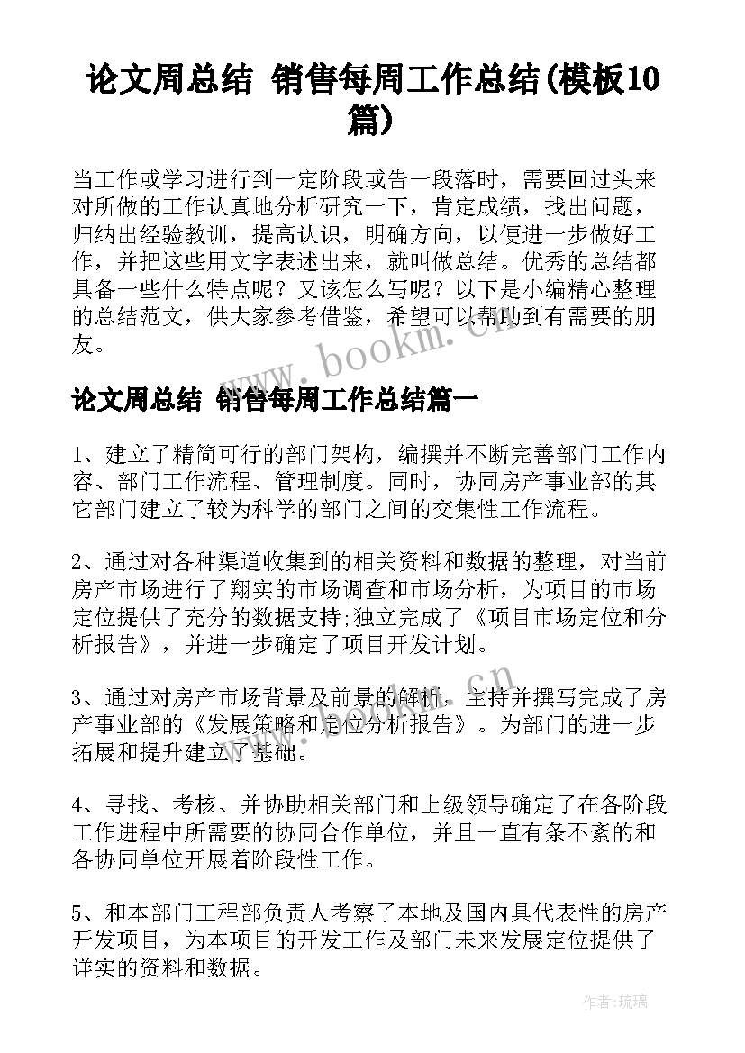 论文周总结 销售每周工作总结(模板10篇)