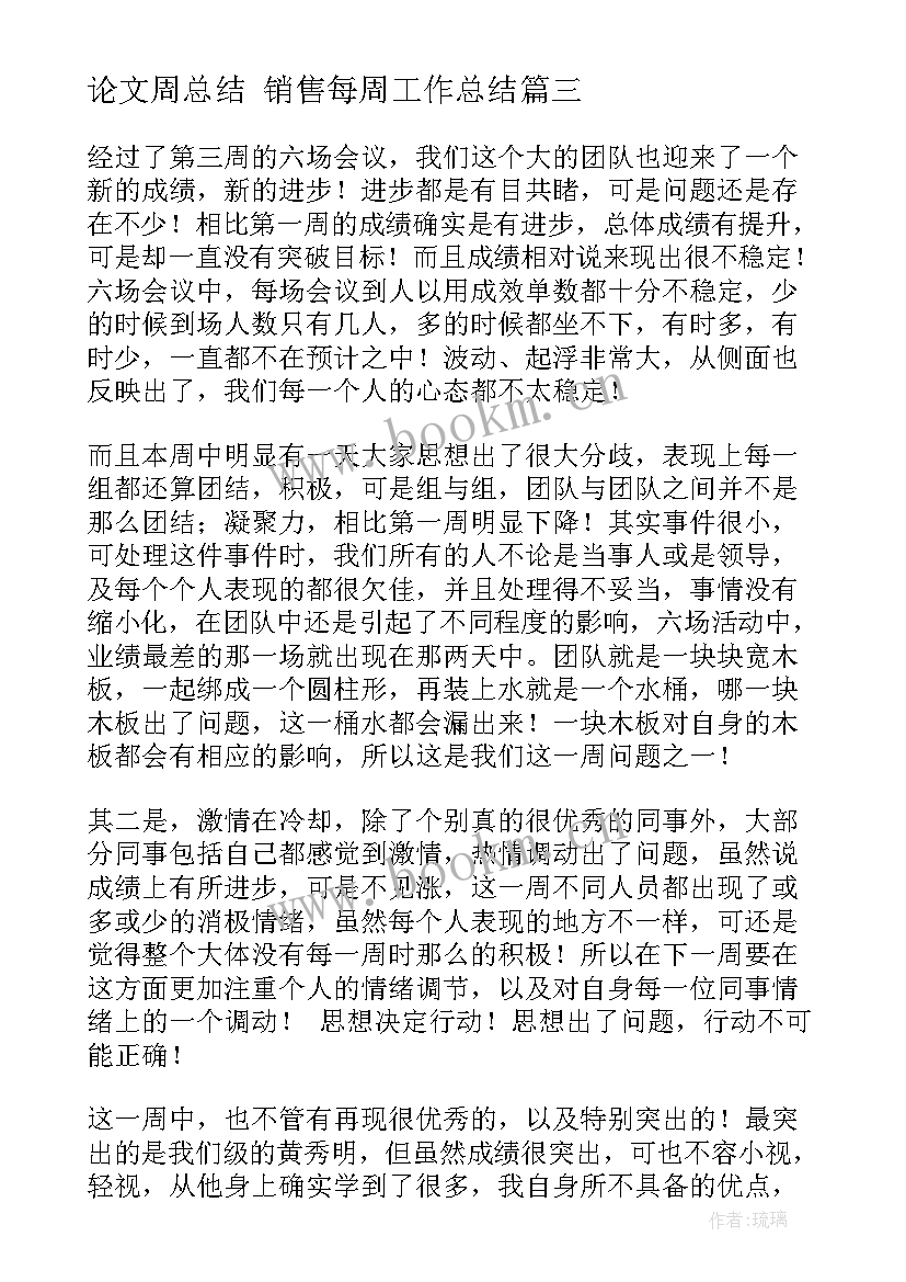 论文周总结 销售每周工作总结(模板10篇)