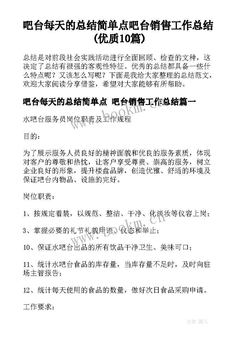 吧台每天的总结简单点 吧台销售工作总结(优质10篇)