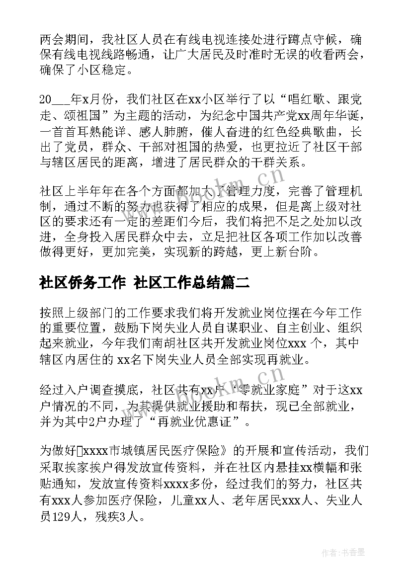 2023年社区侨务工作 社区工作总结(优质5篇)