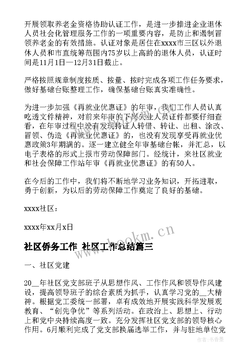 2023年社区侨务工作 社区工作总结(优质5篇)