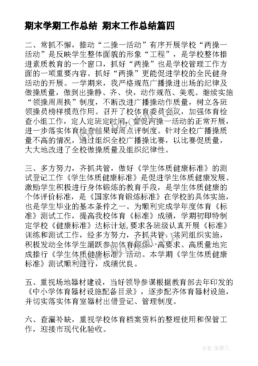 期末学期工作总结 期末工作总结(优质7篇)