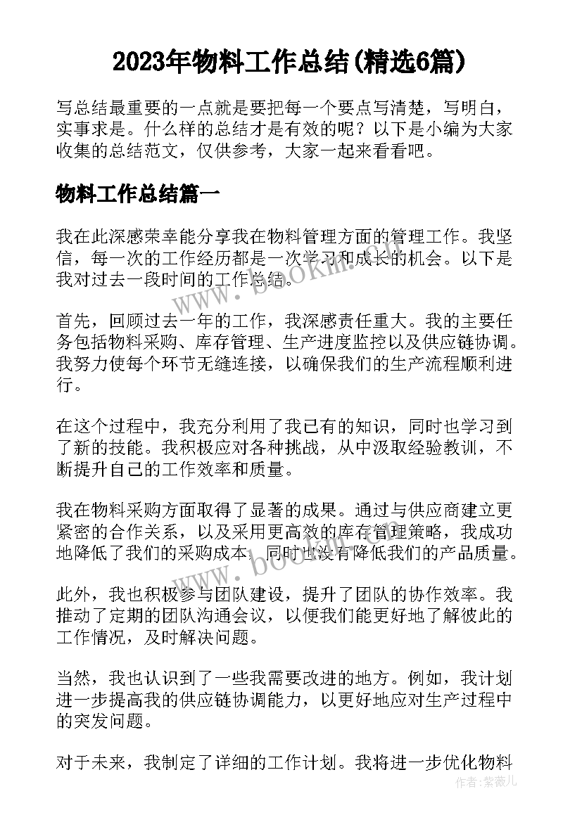 2023年物料工作总结(精选6篇)