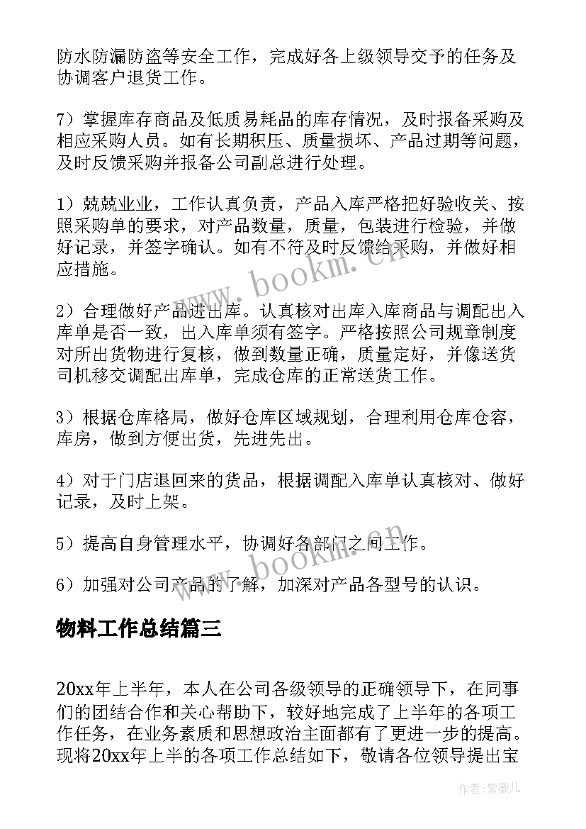 2023年物料工作总结(精选6篇)