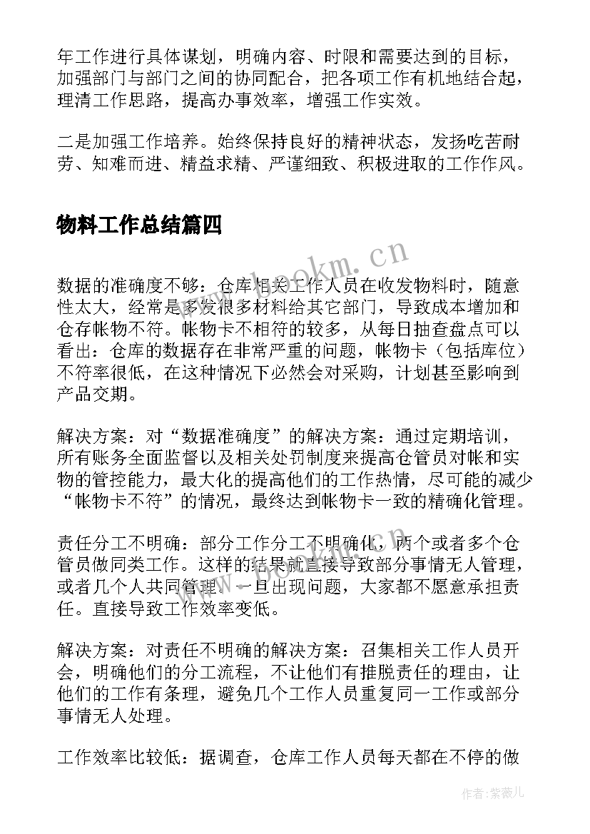 2023年物料工作总结(精选6篇)