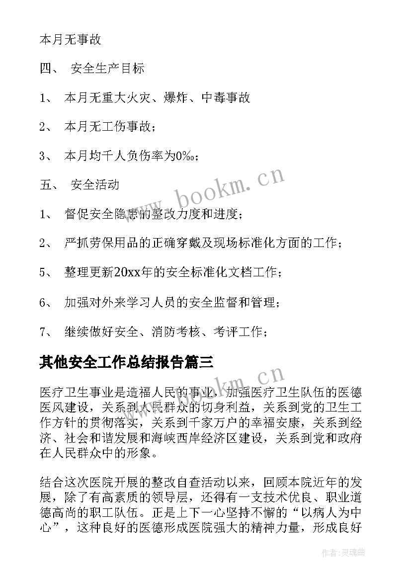 其他安全工作总结报告(优秀5篇)