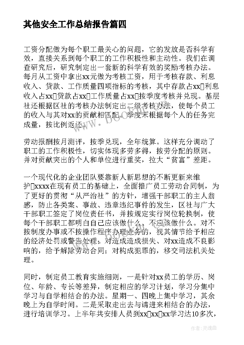 其他安全工作总结报告(优秀5篇)