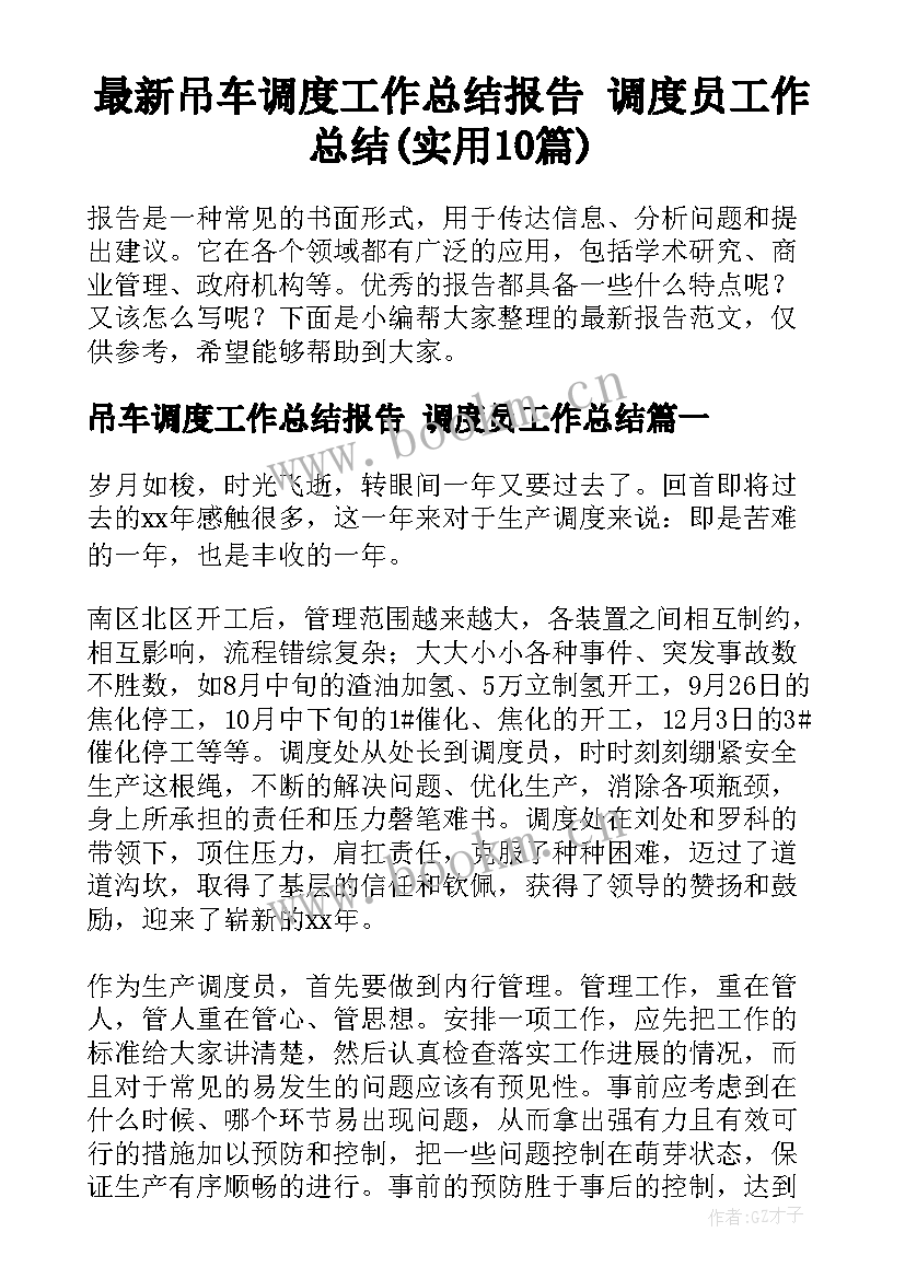 最新吊车调度工作总结报告 调度员工作总结(实用10篇)