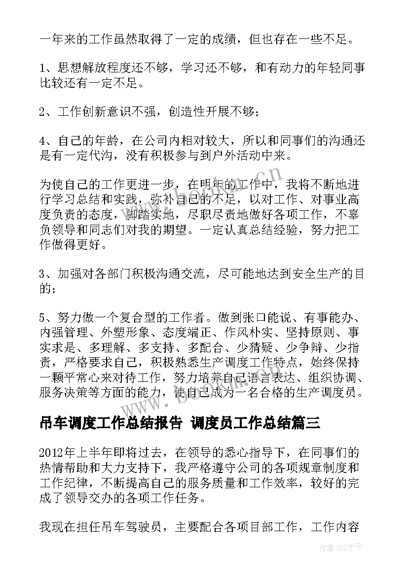 最新吊车调度工作总结报告 调度员工作总结(实用10篇)