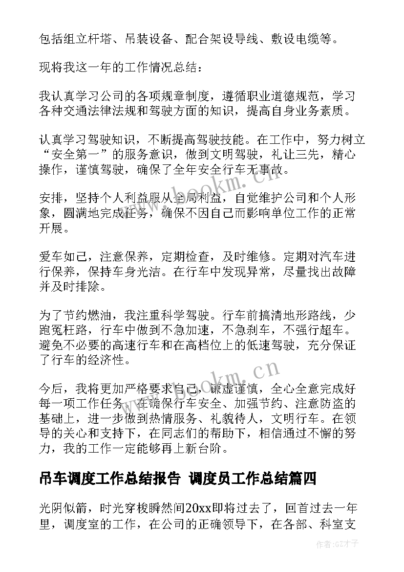 最新吊车调度工作总结报告 调度员工作总结(实用10篇)