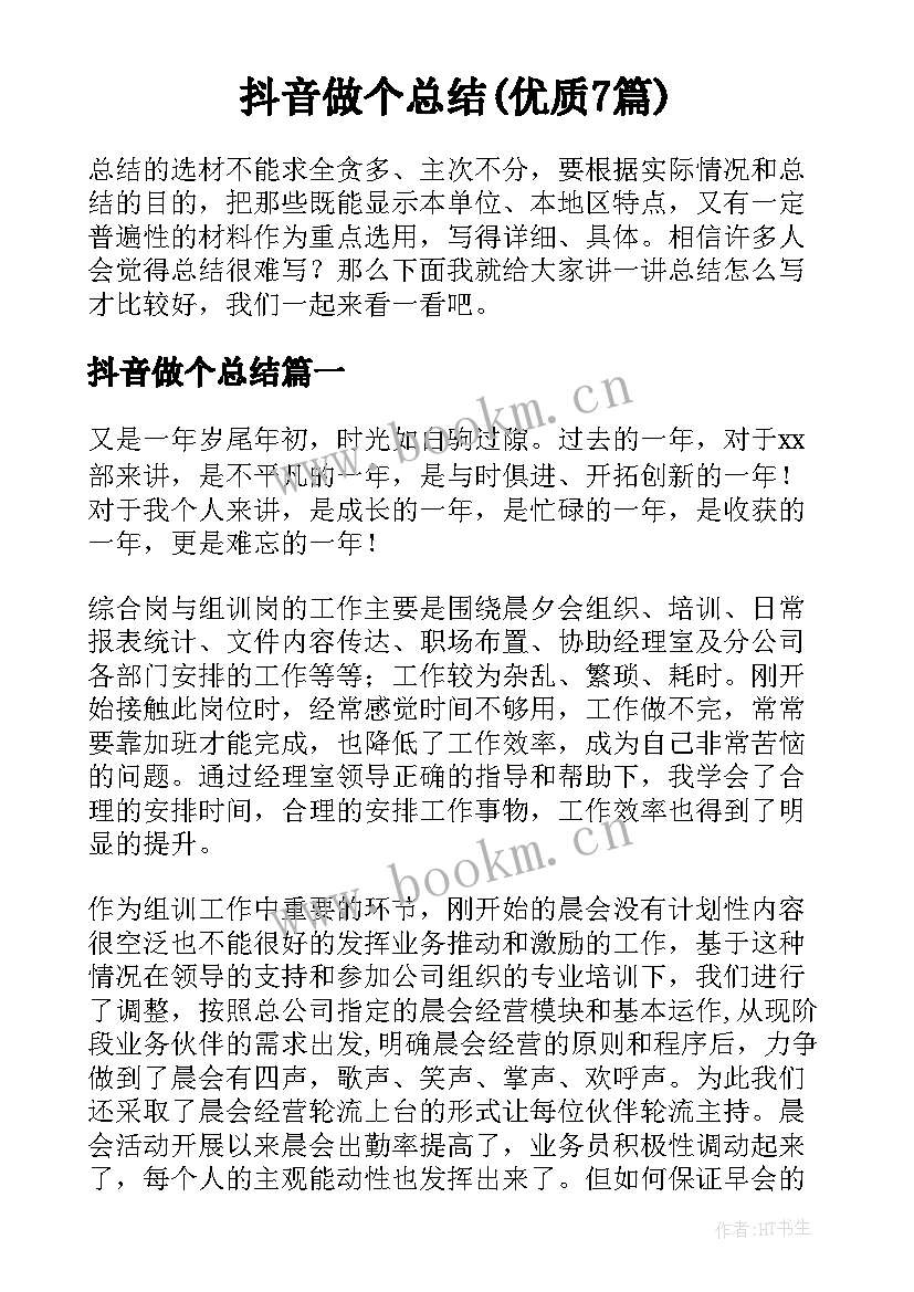 抖音做个总结(优质7篇)