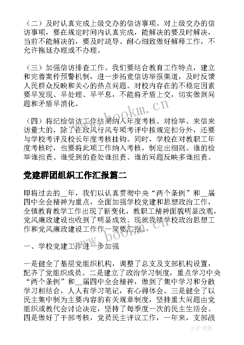 2023年党建群团组织工作汇报(优秀7篇)